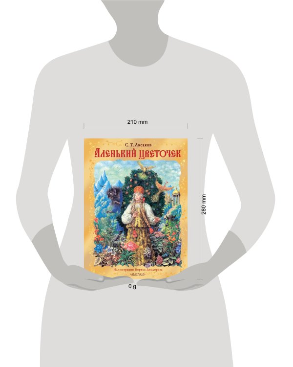 Аленький цветочек. Рис. Б. Диодорова