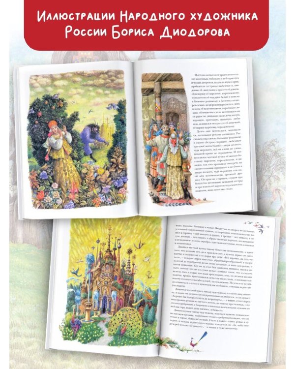 Аленький цветочек. Рис. Б. Диодорова