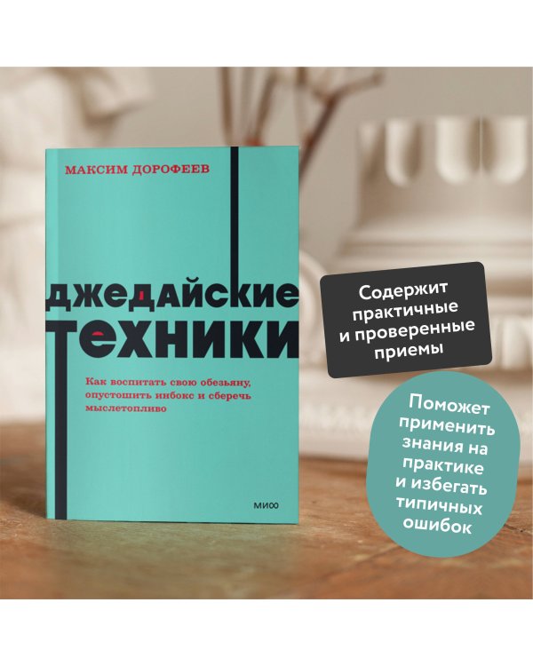 Джедайские техники. Как воспитать свою обезьяну, опустошить инбокс и сберечь мыслетопливо. NEON Pock