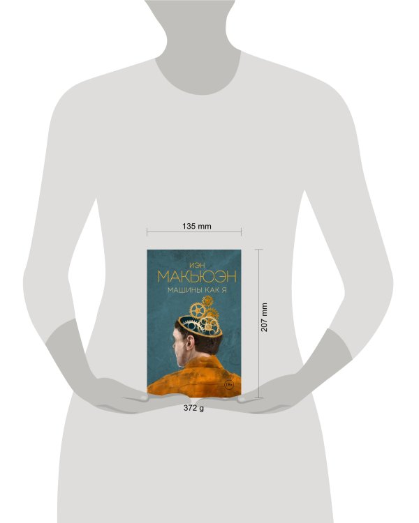 Машины как я