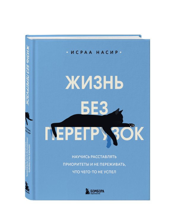 Жизнь без перегрузок. Научись расставлять приоритеты и не переживать, что чего-то не успел