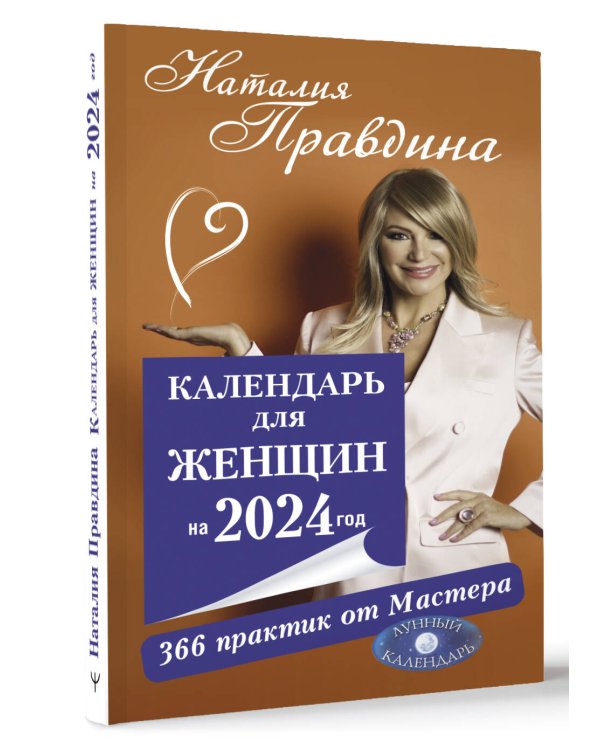 Календарь для женщин на 2024 год. 366 практик от Мастера. Лунный календарь