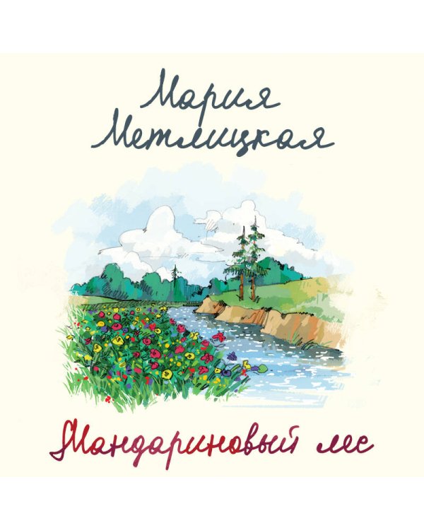 Мандариновый лес