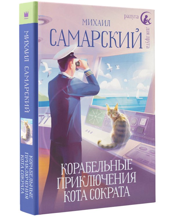 Корабельные приключения кота Сократа