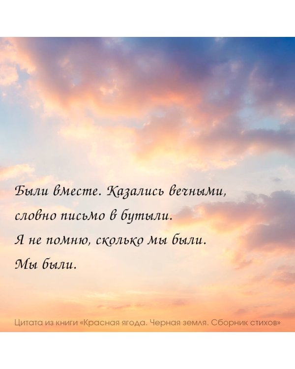 Красная ягода. Черная земля. Сборник стихов
