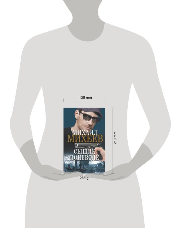 Сыщик поневоле