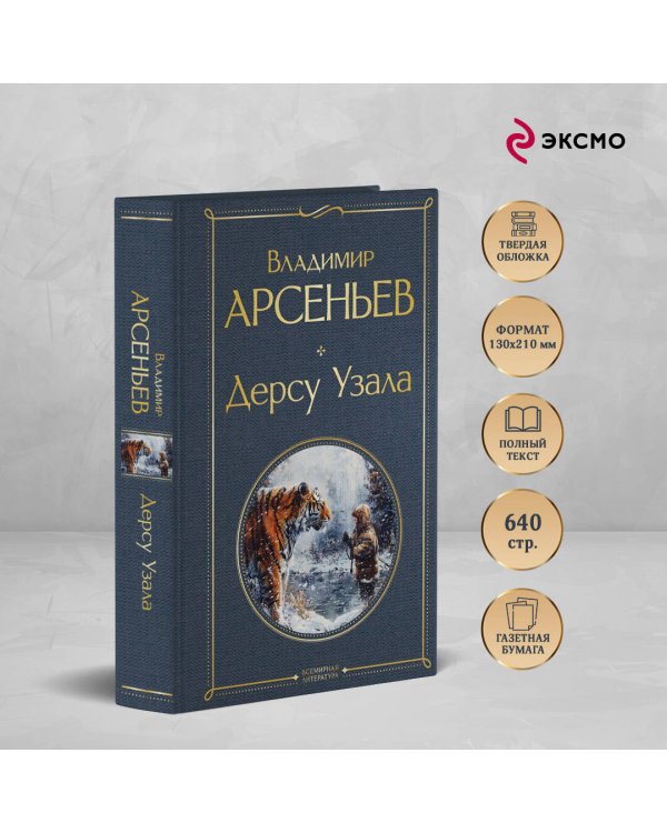 Дерсу Узала