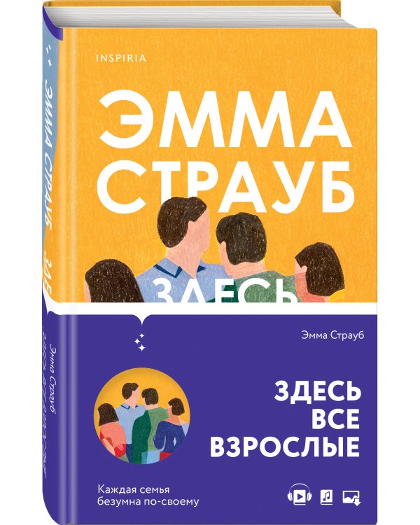 Здесь все взрослые