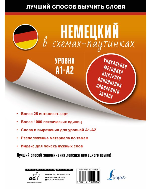 Немецкий в схемах-паутинках. Уровни A1-A2