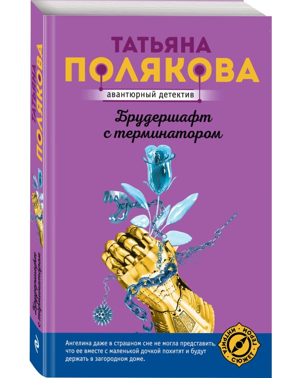 Брудершафт с терминатором