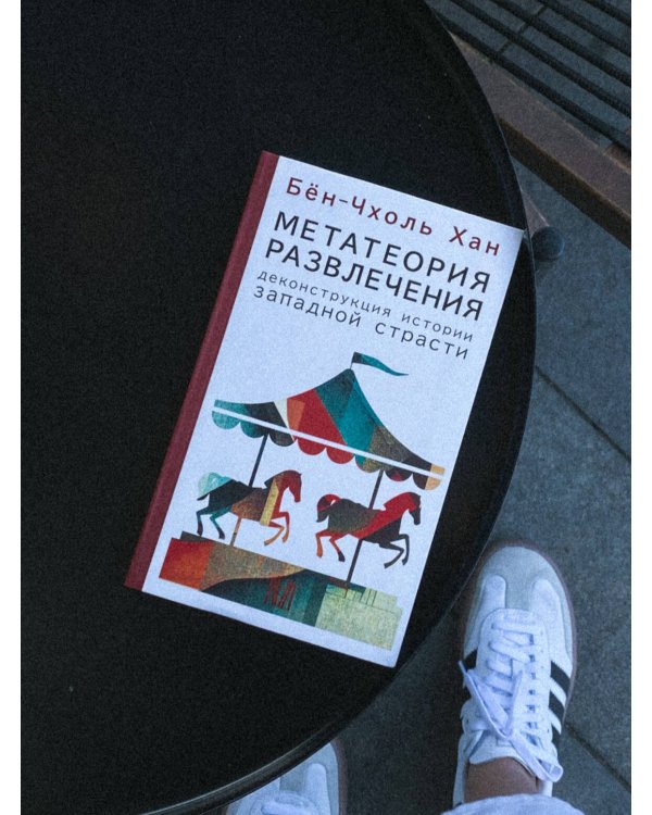 Метатеория развлечения. Деконструкция истории западной страсти