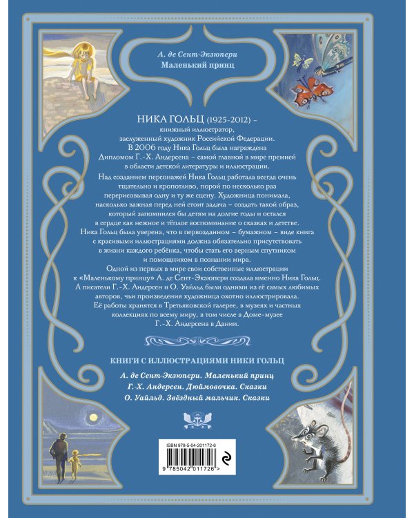Маленький принц (ил. Н. Гольц)