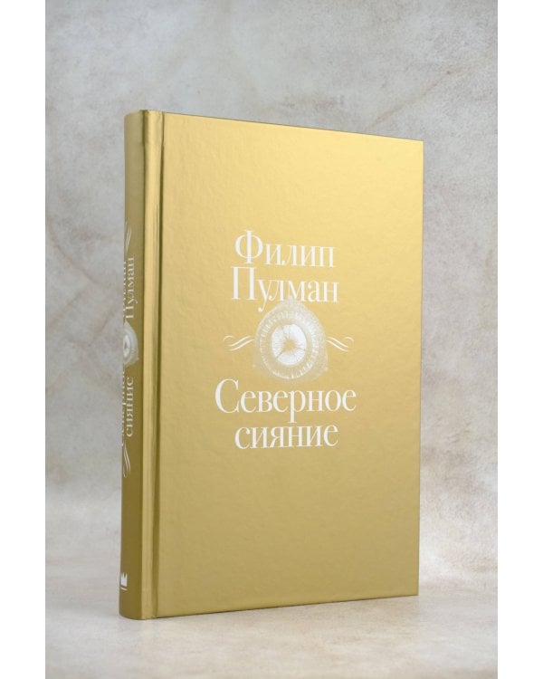 Темные начала. Книга 1. Северное сияние