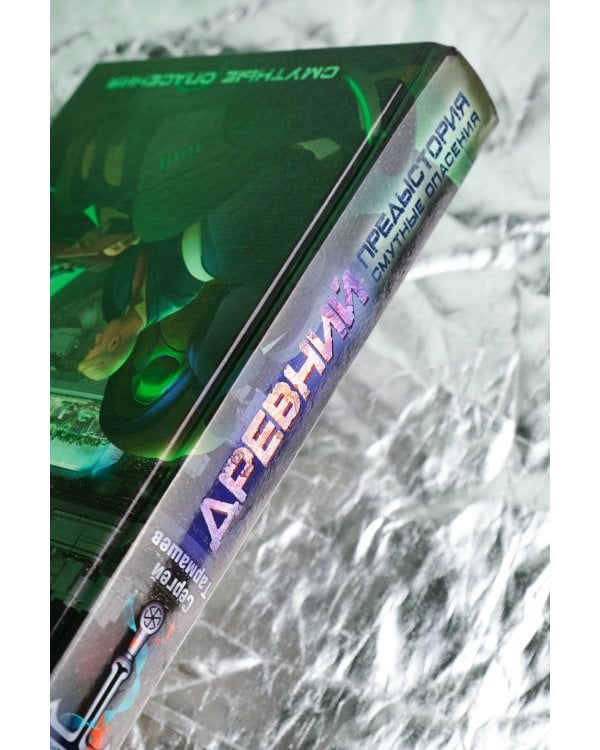 Древний. Предыстория. Книга десятая. Смутные опасения