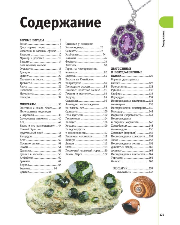 Минералы и драгоценные камни