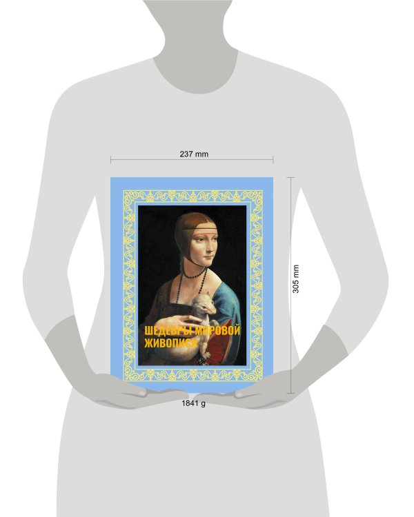Шедевры мировой живописи. Футляр
