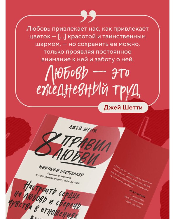8 правил любви. Настроить сердце на любовь и сберечь чувства в отношениях