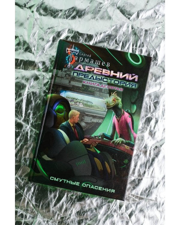 Древний. Предыстория. Книга десятая. Смутные опасения