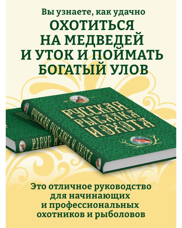 Русская рыбалка и охота