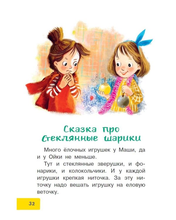 Весело-весело встретим Новый год!.. Стихи и сказки