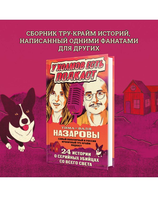 У холмов есть подкаст. 24 истории о серийных убийцах со всего света