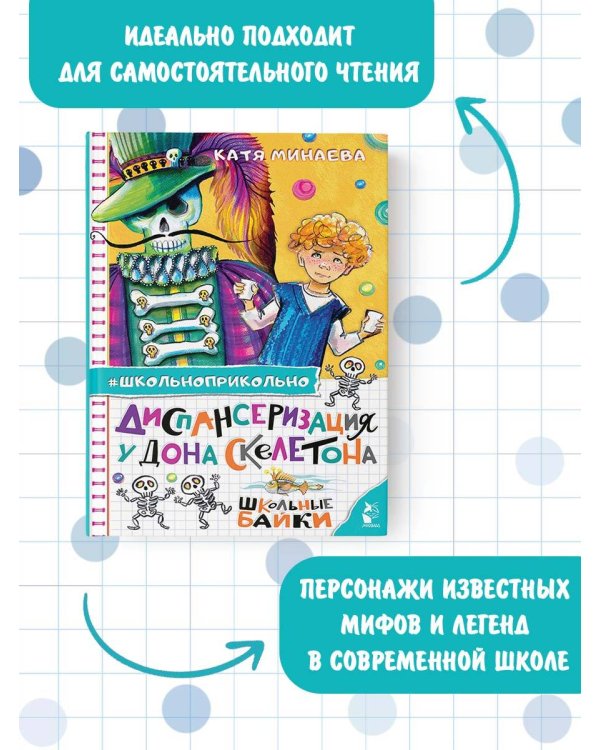 Диспансеризация у Дона Скелетона. Школьные байки