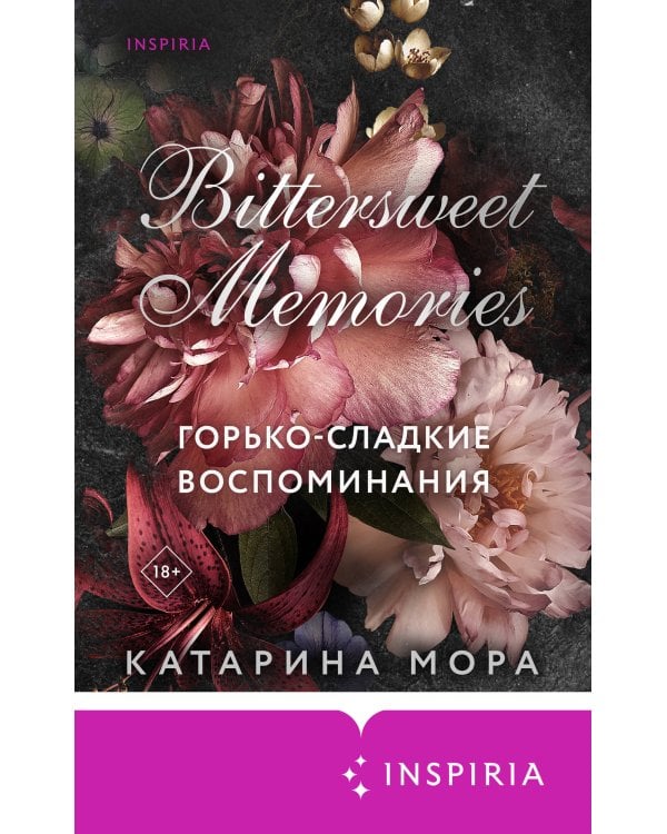 Горько-сладкие воспоминания