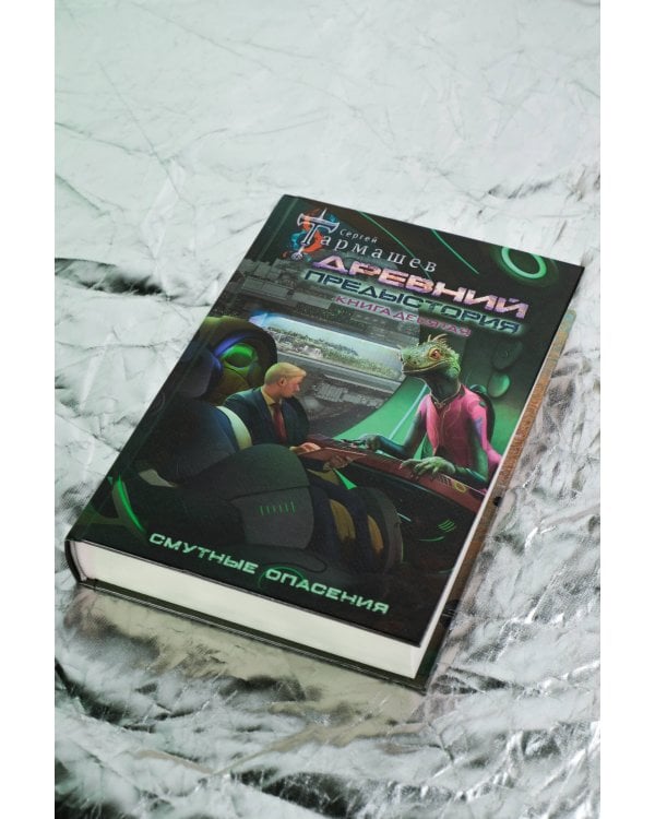 Древний. Предыстория. Книга десятая. Смутные опасения