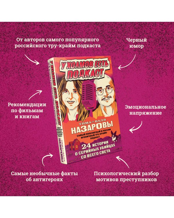У холмов есть подкаст. 24 истории о серийных убийцах со всего света