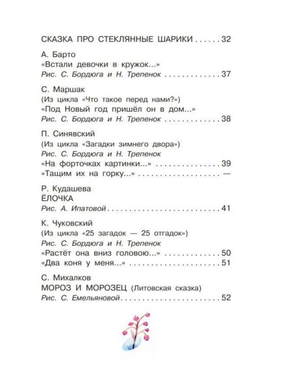 Весело-весело встретим Новый год!.. Стихи и сказки