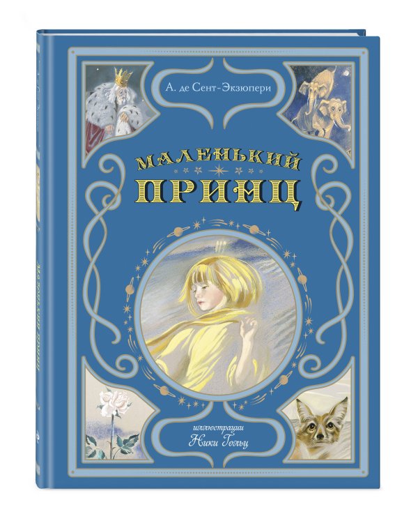 Маленький принц (ил. Н. Гольц)