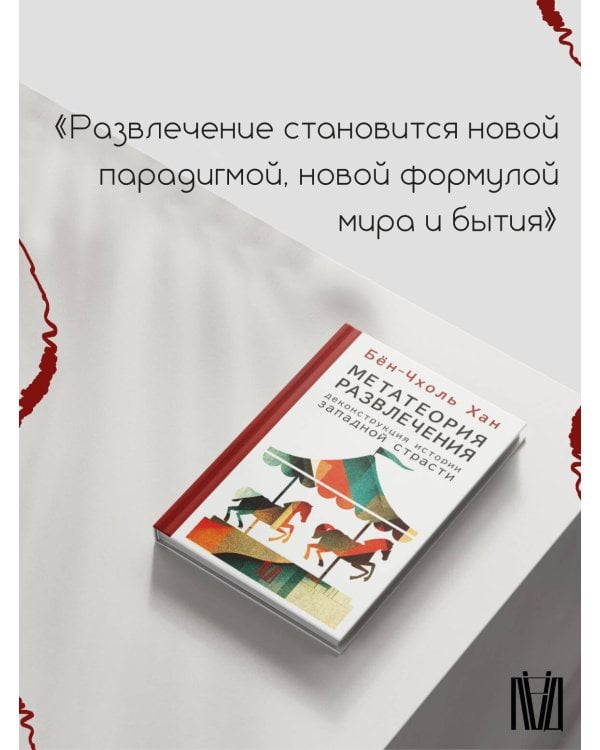 Метатеория развлечения. Деконструкция истории западной страсти