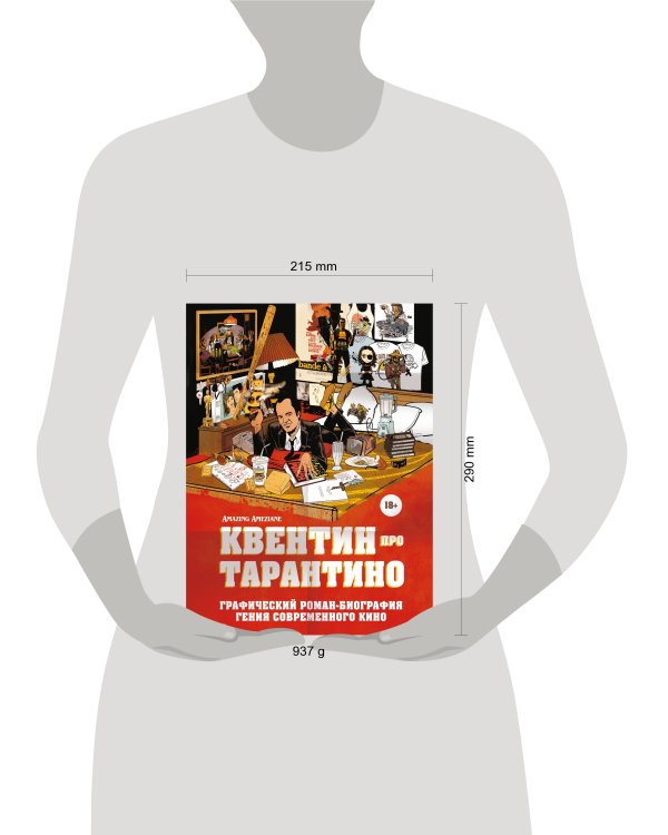 Квентин про Тарантино. Графический роман-биография гения современного кино