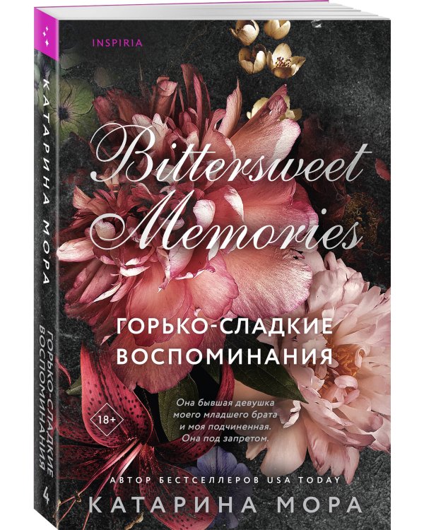 Горько-сладкие воспоминания