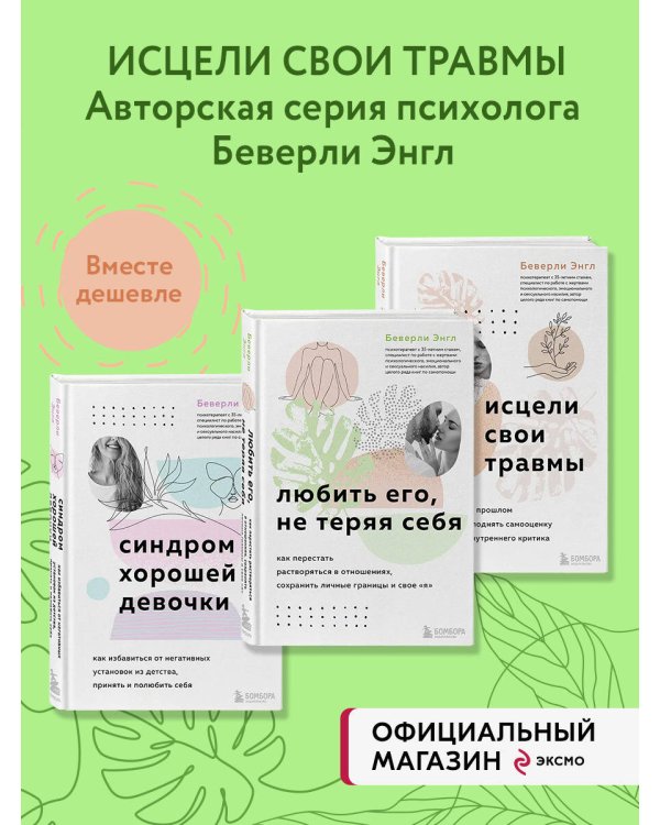 Комплект из 3-х книг: Синдром хорошей девочки+Исцели свои травмы+Любить его, не теряя себя