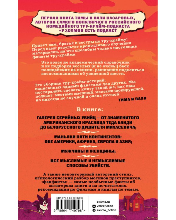 У холмов есть подкаст. 24 истории о серийных убийцах со всего света