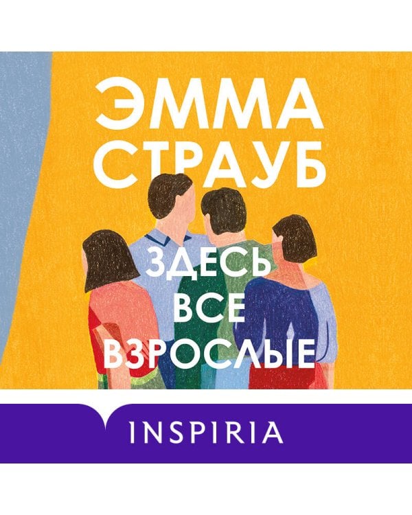 Здесь все взрослые