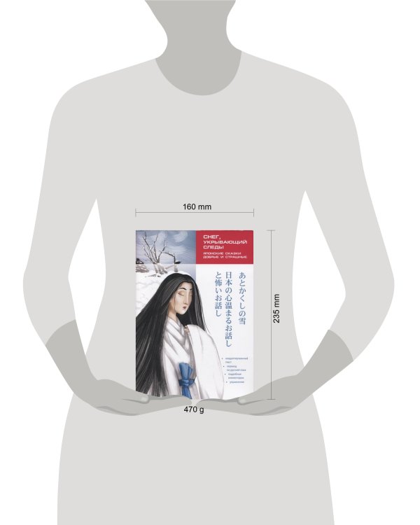 Снег,укрывающий следы Японские сказки,добрые и страшные Кн.для чтения на япон.яз.,неадаптир.