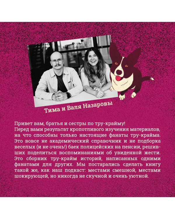 У холмов есть подкаст. 24 истории о серийных убийцах со всего света