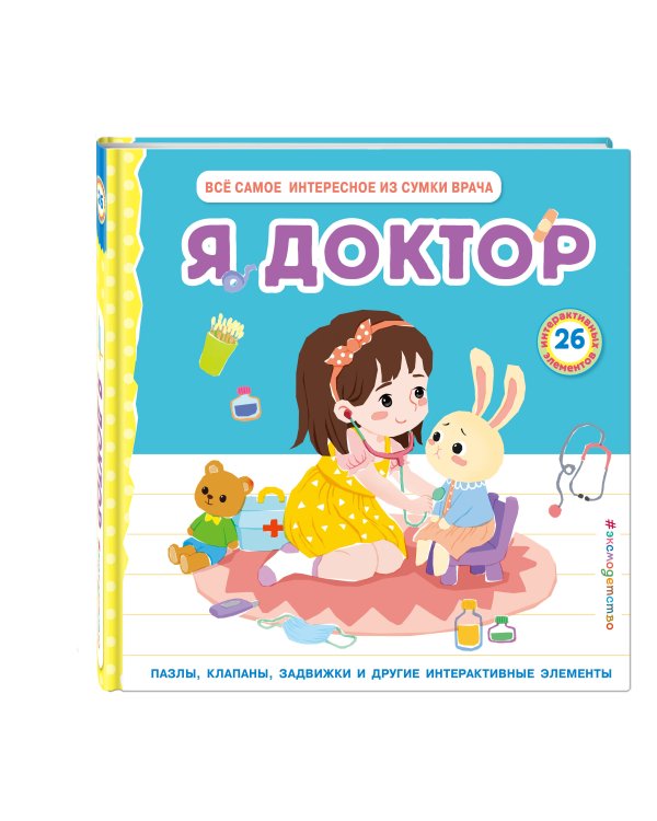 Я доктор (Всё самое интересное из сумки врача)