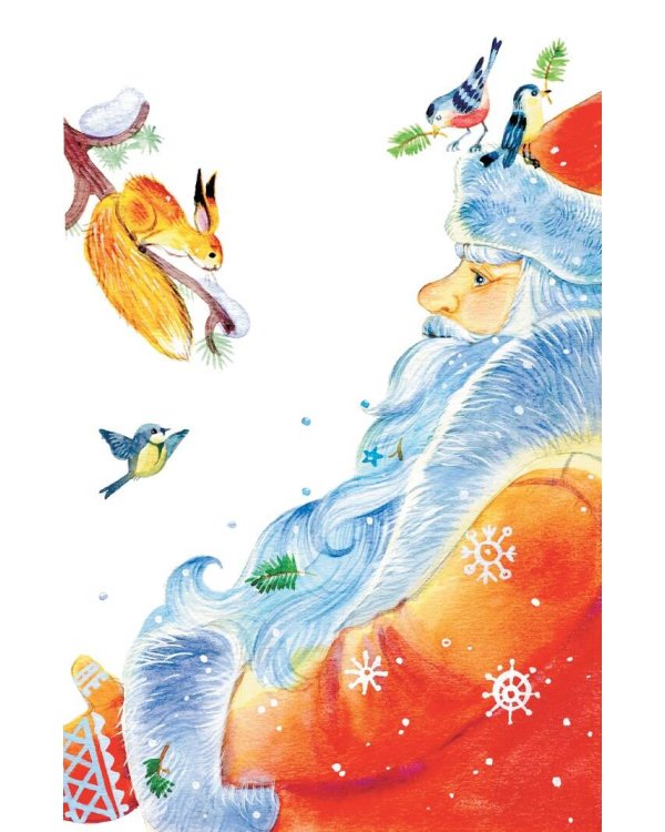 Весело-весело встретим Новый год!.. Стихи и сказки