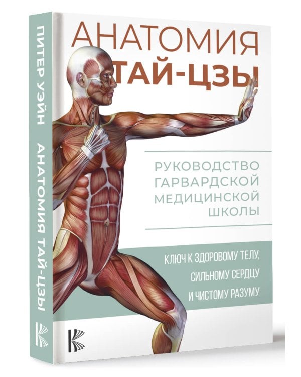 Анатомия тай-цзы. Руководство Гарвардской медицинской школы