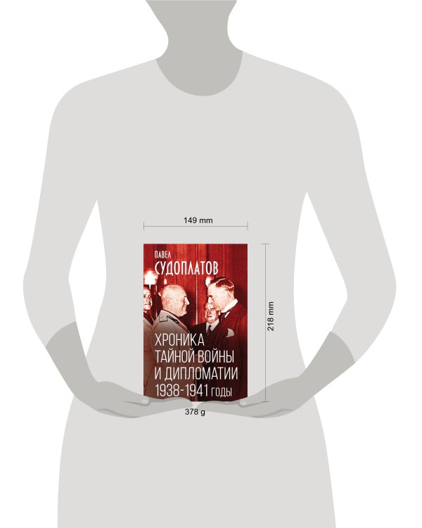 Хроника тайной войны и дипломатии. 1938-1941 годы