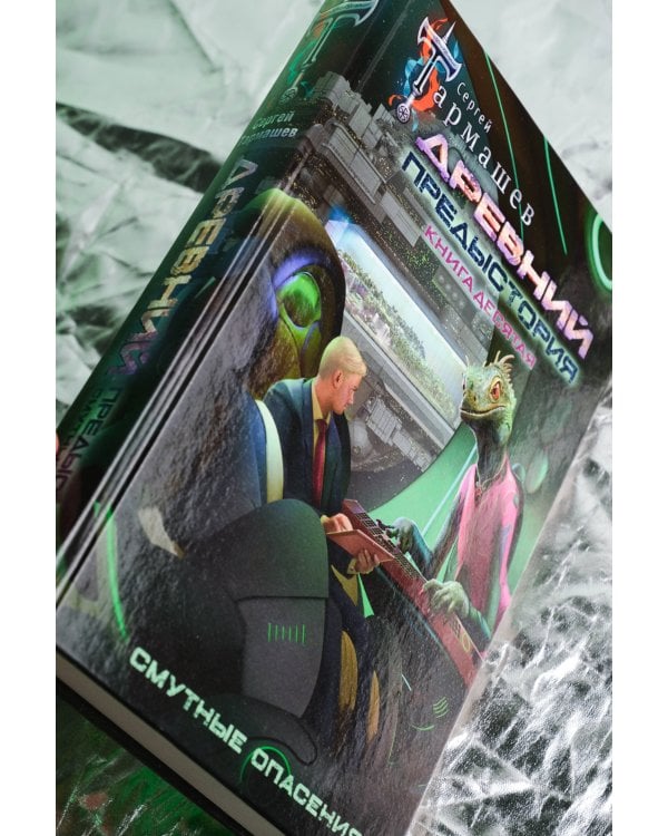 Древний. Предыстория. Книга десятая. Смутные опасения