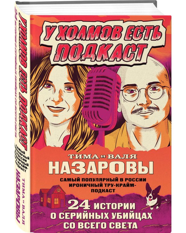 У холмов есть подкаст. 24 истории о серийных убийцах со всего света