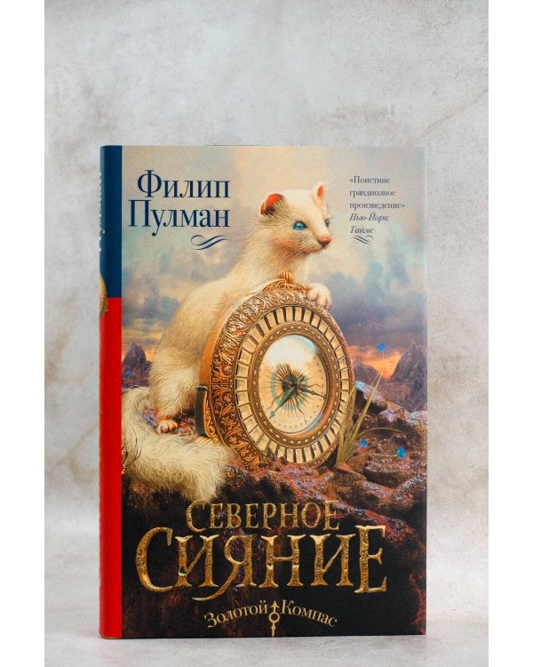 Темные начала. Книга 1. Северное сияние