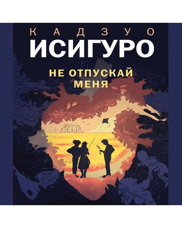 Не отпускай меня