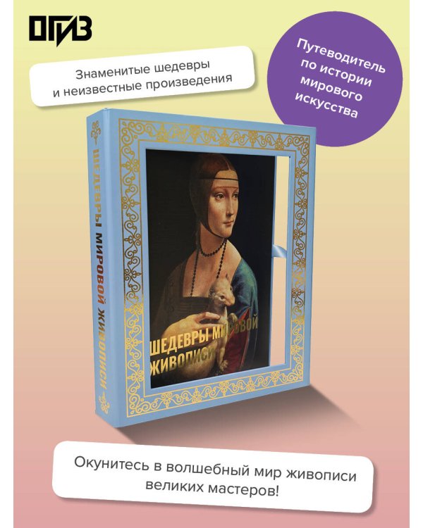 Шедевры мировой живописи. Футляр