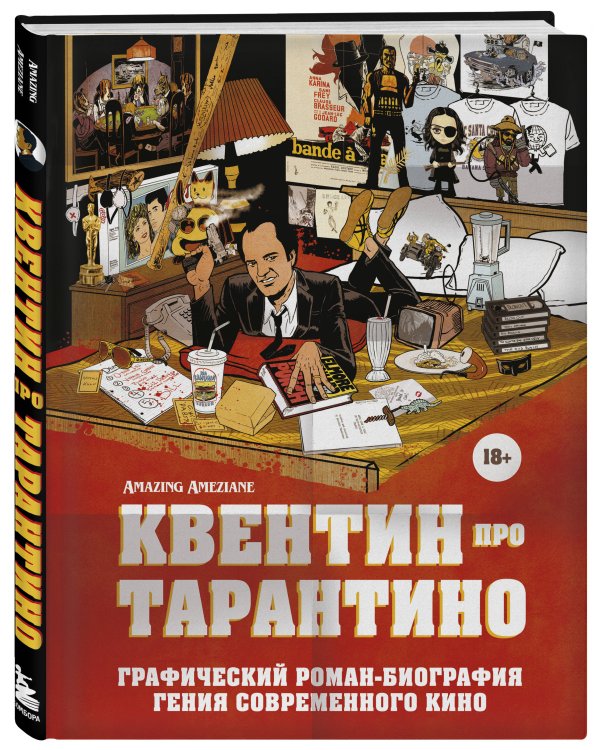 Квентин про Тарантино. Графический роман-биография гения современного кино