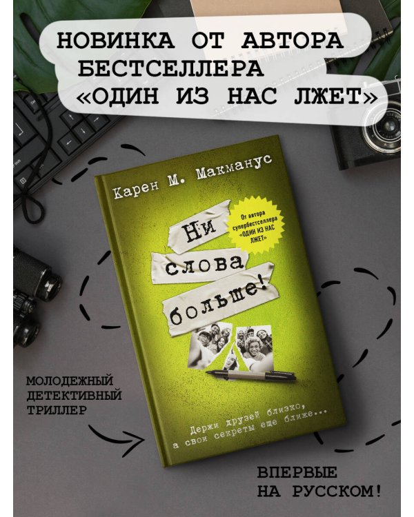 Ни слова больше!